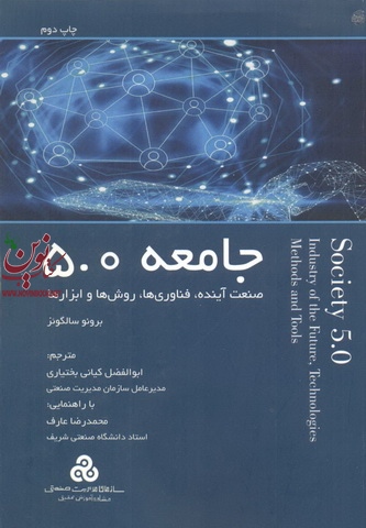 جامعه 5.0 صنعت آینده فناوری ها روش ها و ابزار ها برونو سالگوئز ترجمه ابوالفضل کیانی بختیاری انتشارات سازمان مدیریت صنعتی
